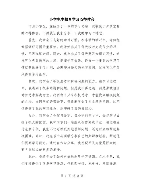 小学生本教育学习心得体会
