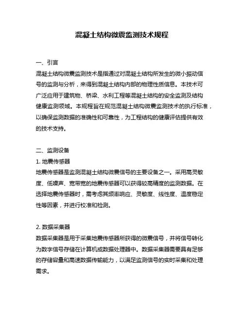 混凝土结构微震监测技术规程