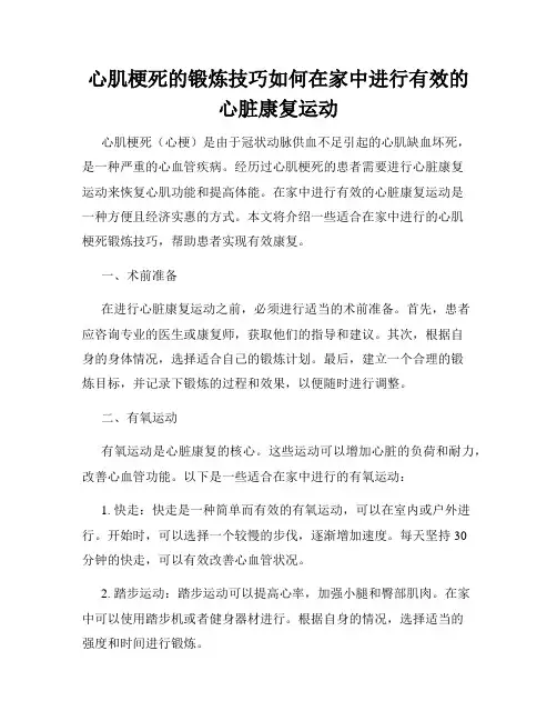 心肌梗死的锻炼技巧如何在家中进行有效的心脏康复运动