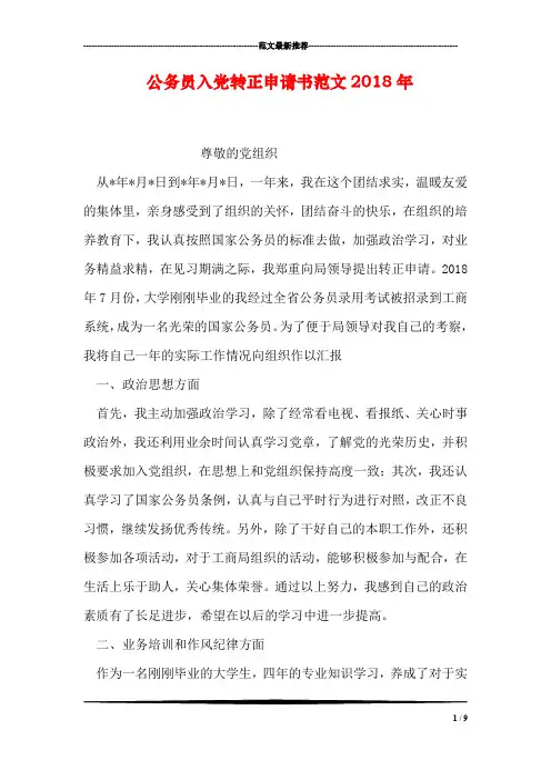 公务员入党转正申请书范文2018年