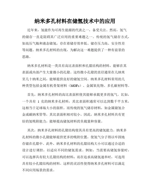 纳米多孔材料在储氢技术中的应用