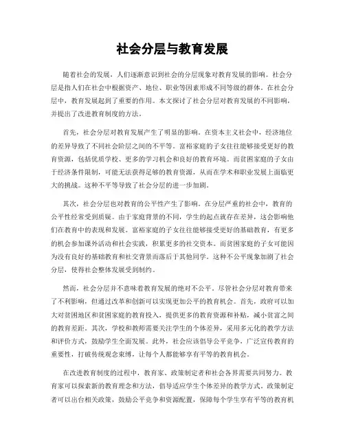 社会分层与教育发展