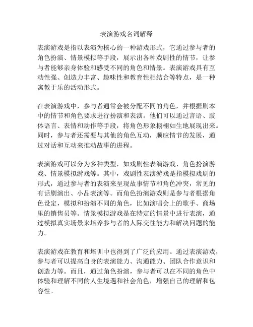 表演游戏名词解释