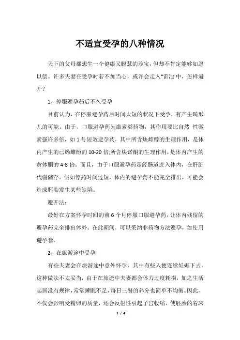 不适宜受孕的八种情况