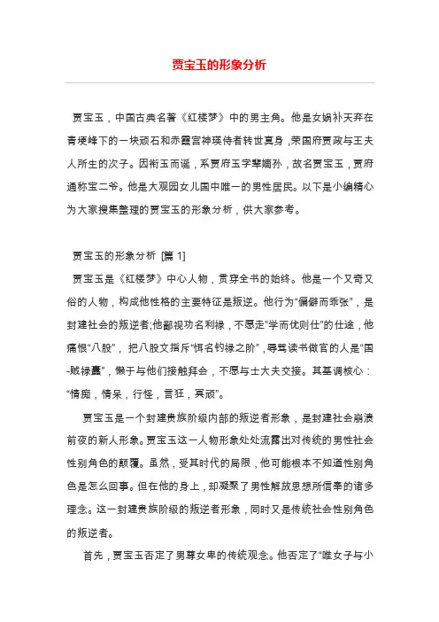 贾宝玉的形象分析