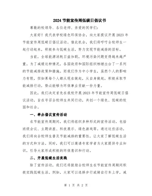 2024节能宣传周低碳日倡议书