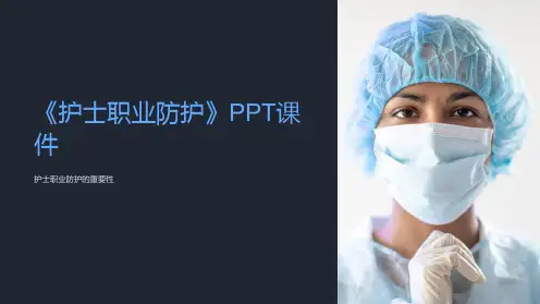 《护士职业防护》课件