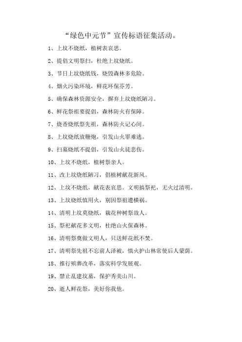 “绿色中元节”宣传标语征集活动。