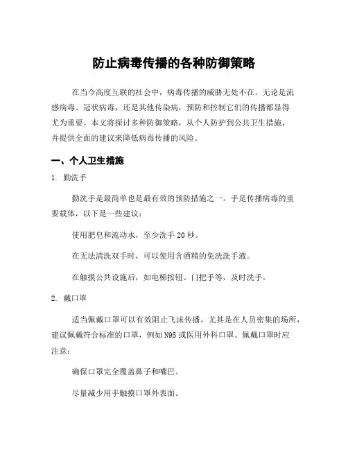 防止病毒传播的各种防御策略