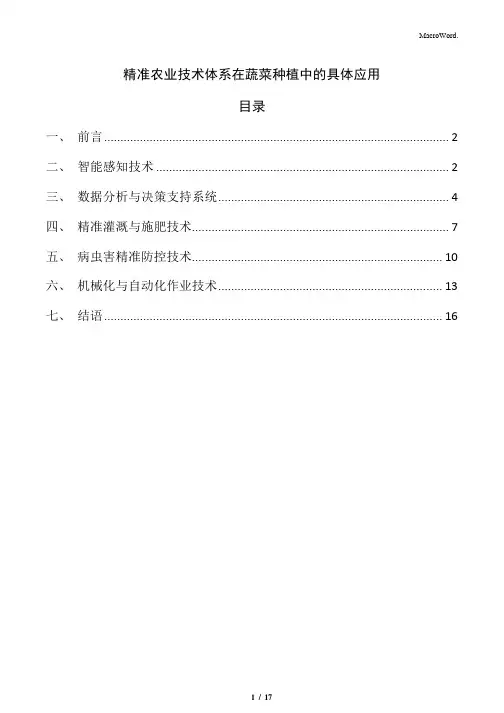 精准农业技术体系在蔬菜种植中的具体应用