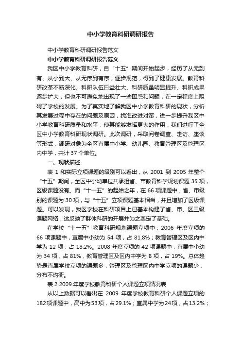 中小学教育科研调研报告范文