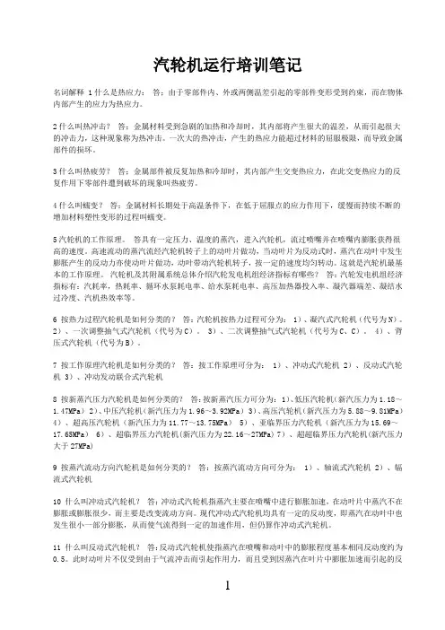 汽轮机运行培训笔记.