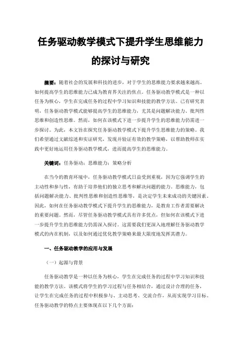 任务驱动教学模式下提升学生思维能力的探讨与研究