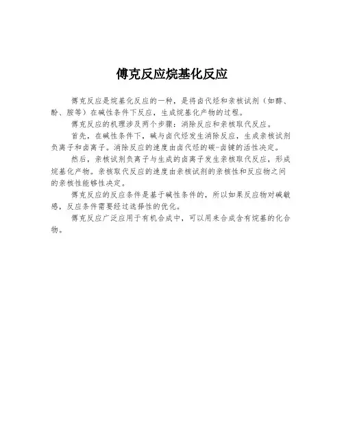 傅克反应烷基化反应