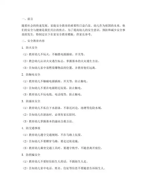 在家安全教育模板幼儿