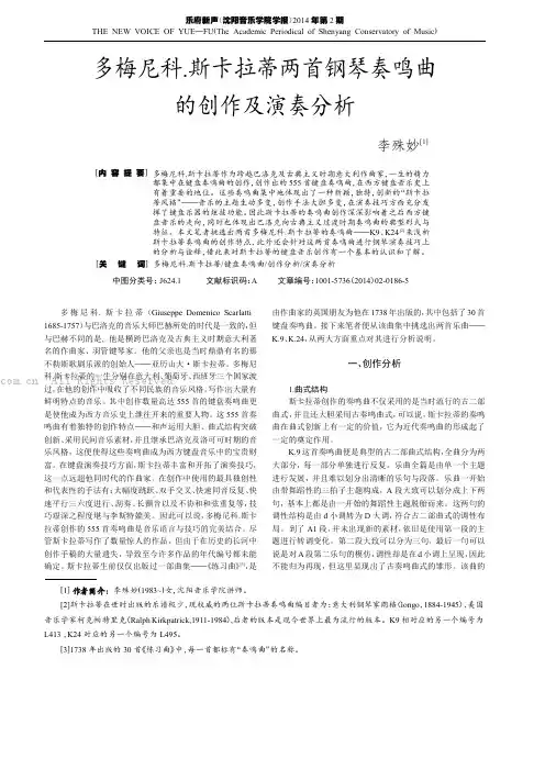 多梅尼科·斯卡拉蒂两首钢琴奏鸣曲的创作及演奏分析