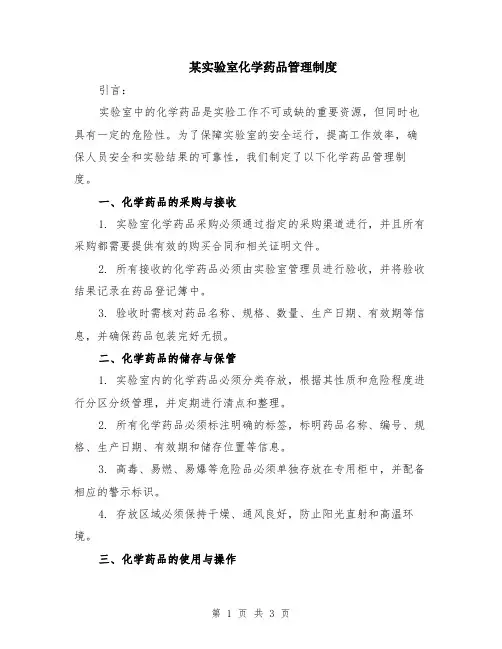 某实验室化学药品管理制度