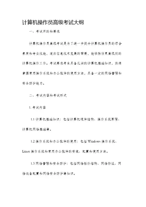 计算机操作员高级考试大纲