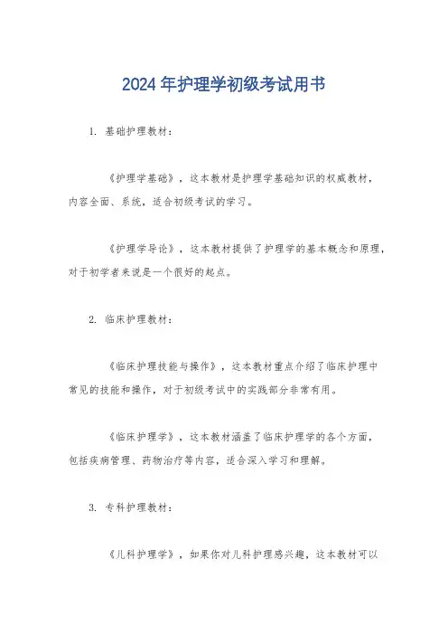 2024年护理学初级考试用书