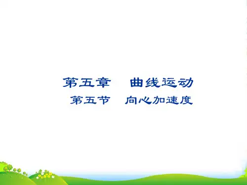 人教版高一物理必修二教学课件 5.5 向心加速度 (共14张PPT)