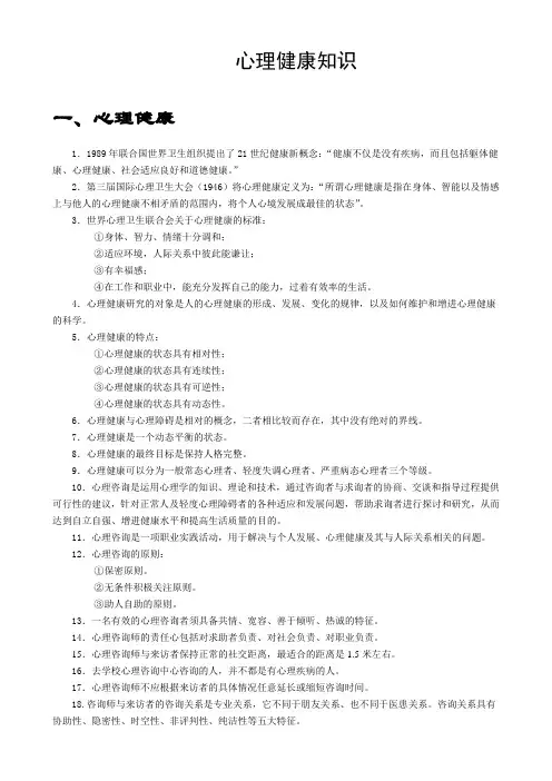 心理健康知识
