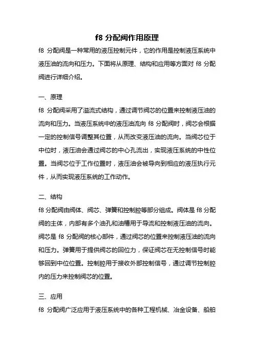 f8分配阀作用原理