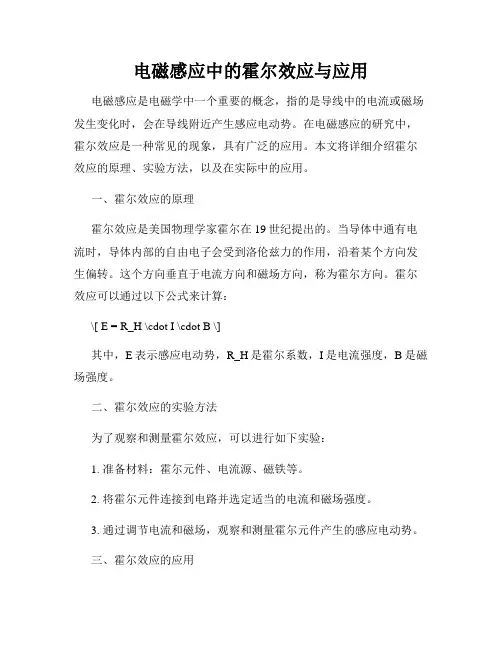 电磁感应中的霍尔效应与应用