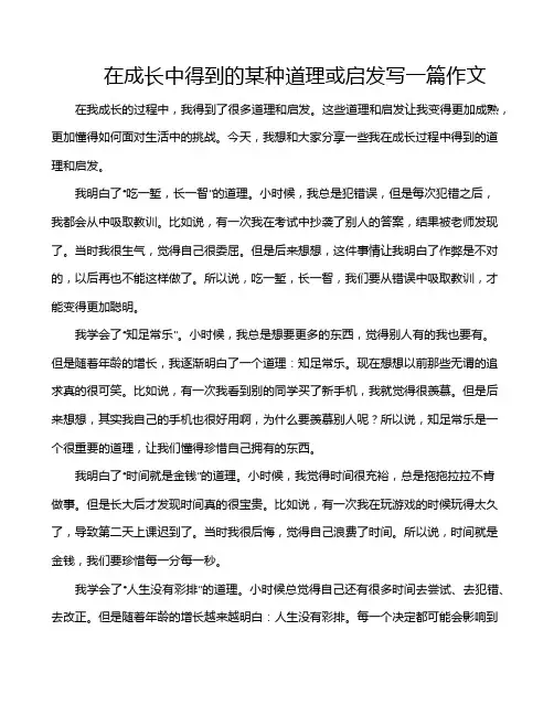 在成长中得到的某种道理或启发写一篇作文