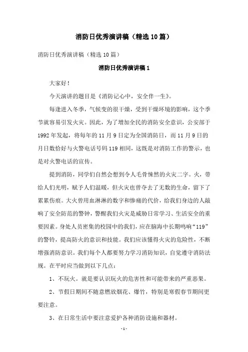 消防日优秀演讲稿(精选10篇)