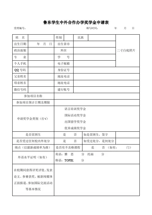 学生中外合作办学奖学金申请表