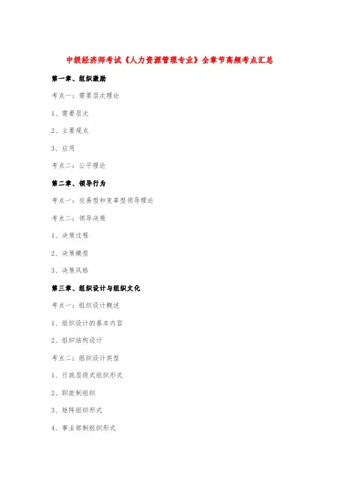 中级经济师考试《人力资源管理专业》全章节高频考点汇总