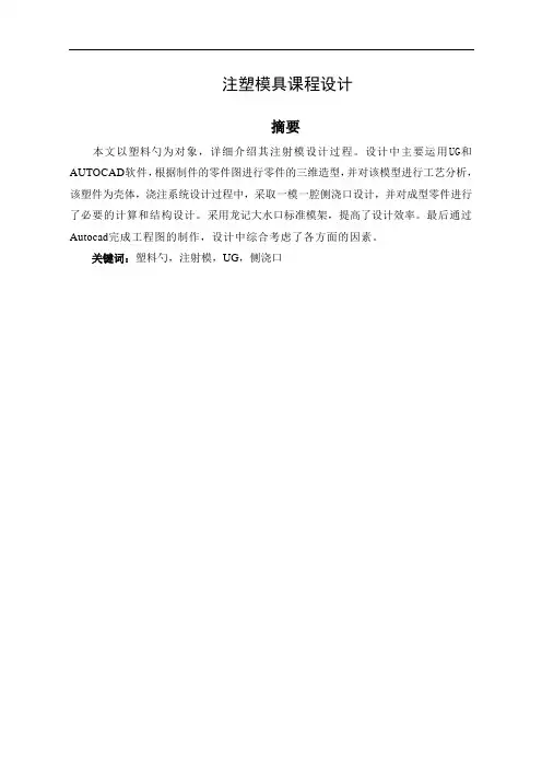 塑料勺子注塑模具设计说明书