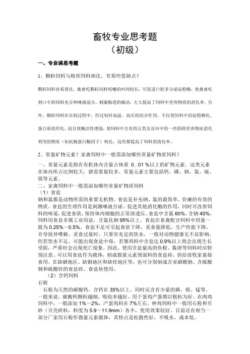 畜牧专业思考题