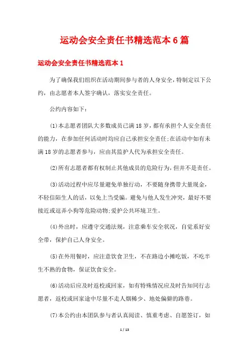 运动会安全责任书精选范本6篇