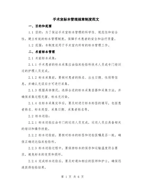 手术室标本管理规章制度范文（二篇）
