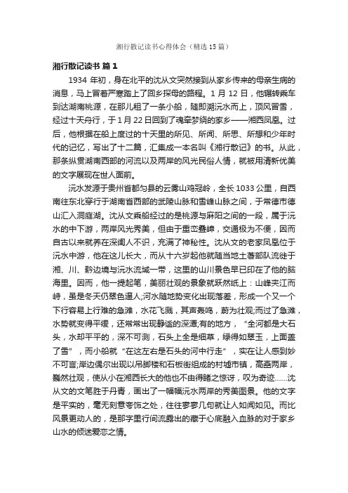 湘行散记读书心得体会（精选15篇）
