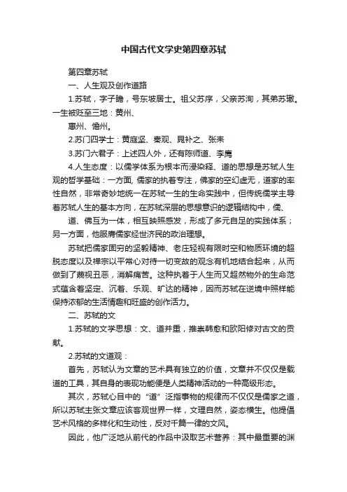 中国古代文学史第四章苏轼