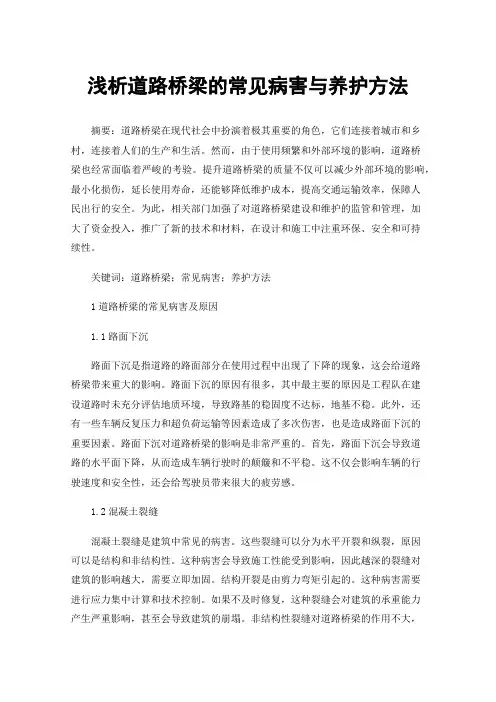 浅析道路桥梁的常见病害与养护方法