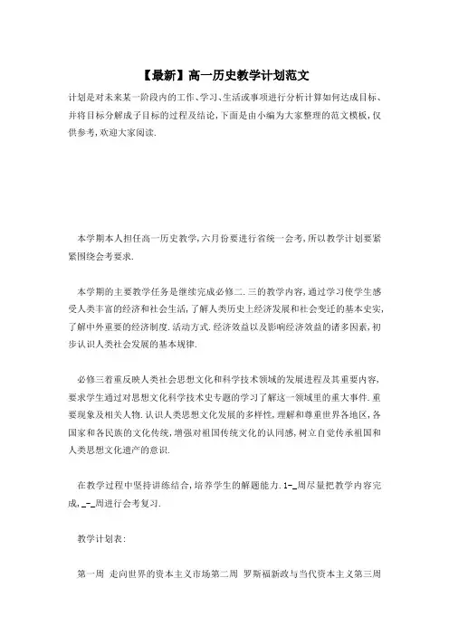 高一历史教学计划范文