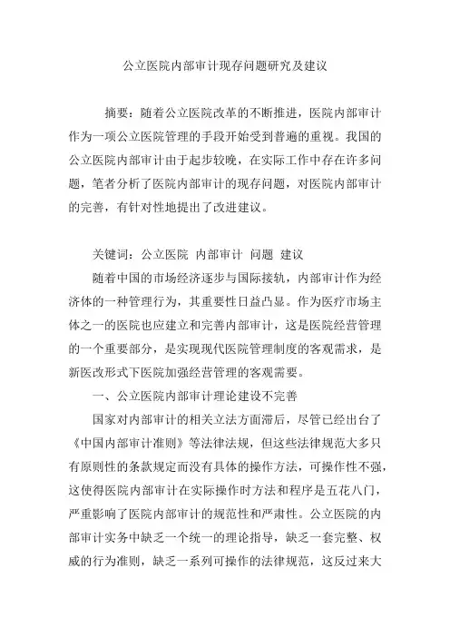 公立医院内部审计现存问题研究及建议
