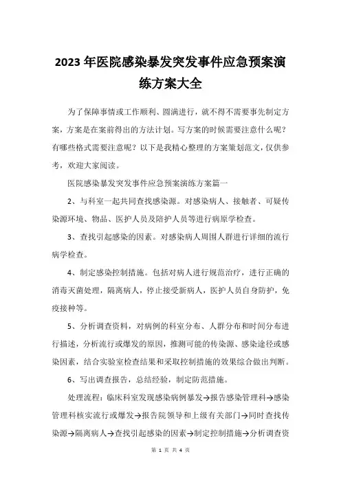 2023年医院感染暴发突发事件应急预案演练方案建议