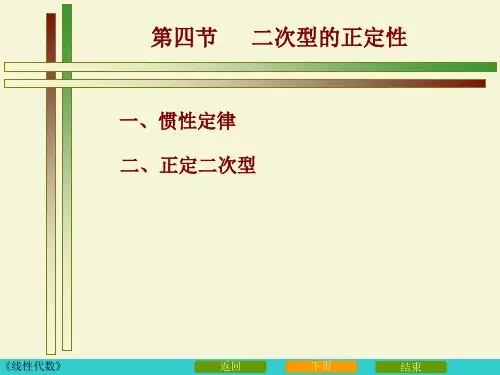 5_4二次型的正定性