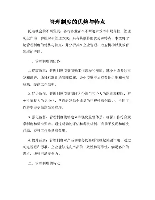 管理制度的优势与特点