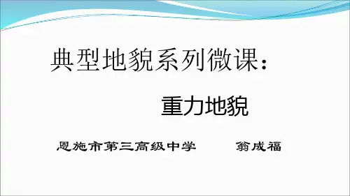 微课课件14：重力地貌-2022年高考地理微专题复习课件之典型地貌系列