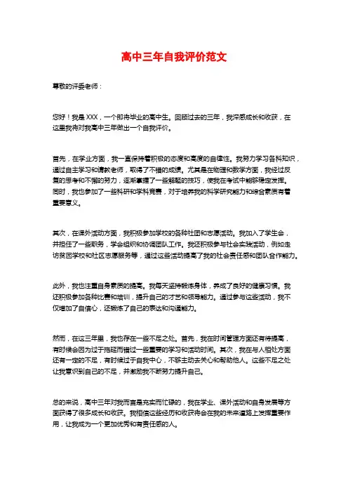 高中三年自我评价范文