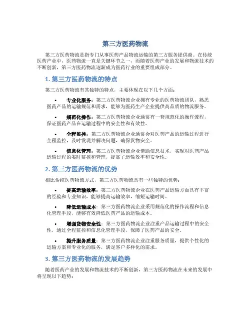 第三方医药物流1