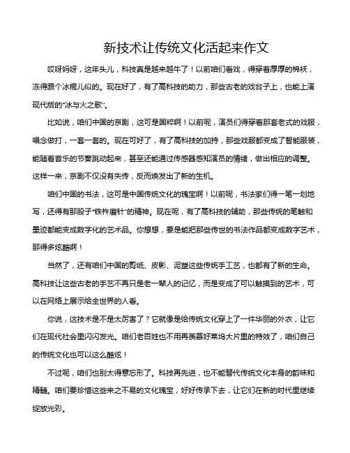 新技术让传统文化活起来作文