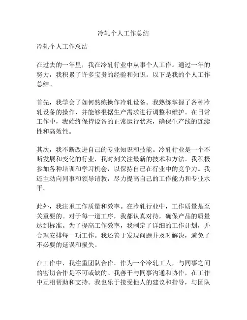 冷轧个人工作总结