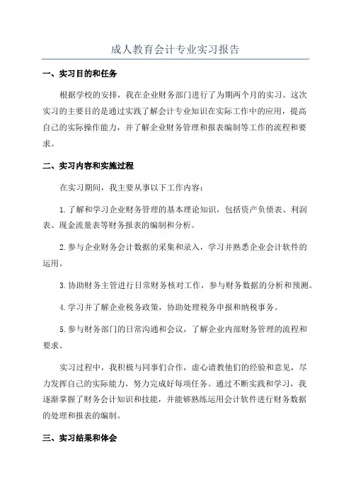 成人教育会计专业实习报告