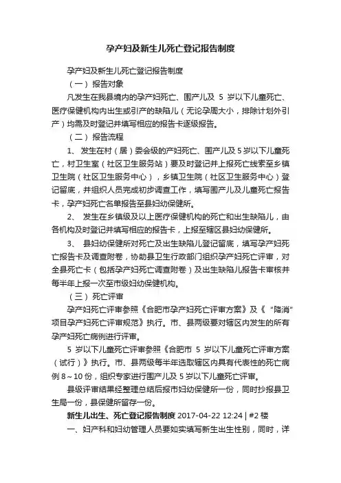 孕产妇及新生儿死亡登记报告制度